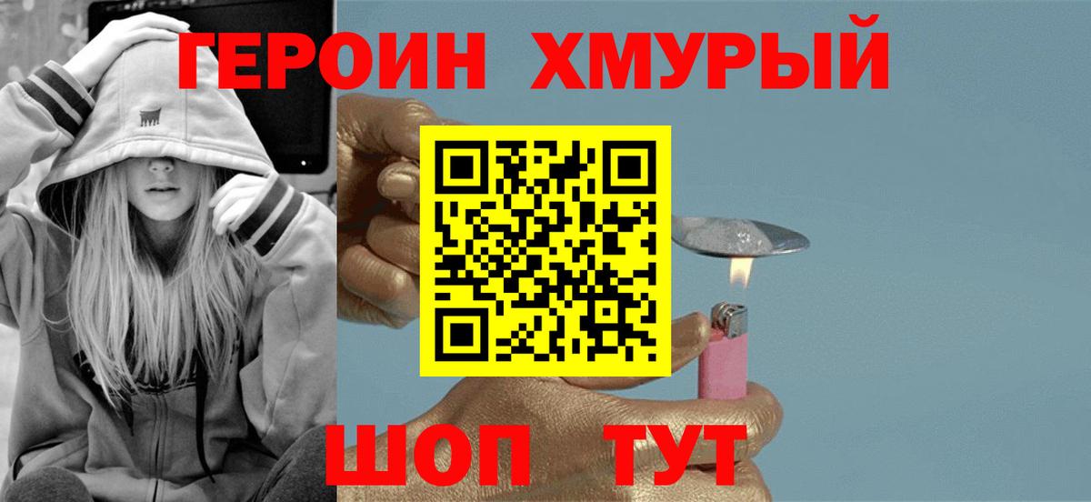 Героин хмурый Дзержинск